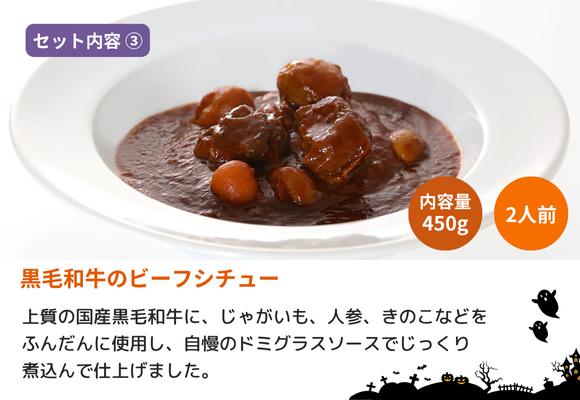 【セット内容3.】黒毛和牛のビーフシチュー 450g 2人前