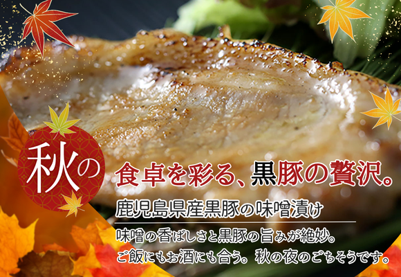 【鹿児島県産黒豚の味噌漬け】
味噌の香ばしさと黒豚の旨味が絶妙。ご飯にもお酒にも合う。秋の夜のごちそうです。