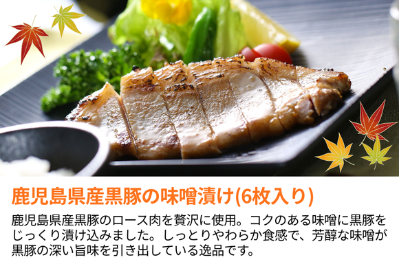 鹿児島県産黒豚の味噌漬け (6枚入り) 送料込みギフトセット