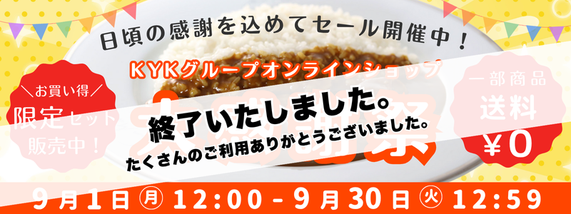 【終了いたしました】お客様大感謝祭のご案内 《9/1 (月) 12:00~9/30 (火) 12:59まで開催》