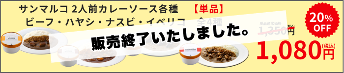 【終了いたしました】サンマルコ2人前カレーソース単品