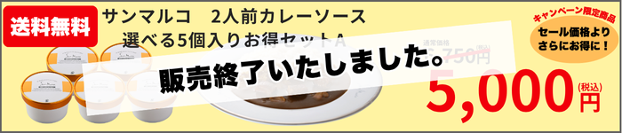 【終了いたしました】サンマルコ2人前カレーソース 5個お得セット