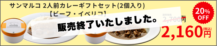 【終了いたしました】サンマルコ2人前カレーソース (ビーフ・イベリコ)