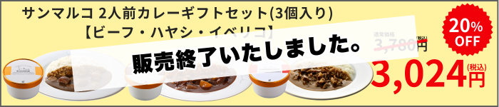 【終了いたしました】サンマルコ2人前カレーソース (ビーフ・ハヤシ・イベリコ)