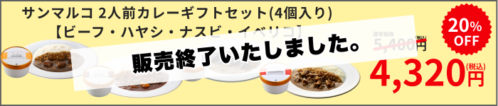 【終了いたしました】サンマルコ2人前カレーソース (ビーフ・ハヤシ・ナスビ・イベリコ)