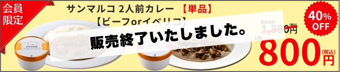 【終了いたしました】タイムセール開催!ビーフ単品orイベリコ単品が800円(税込)!