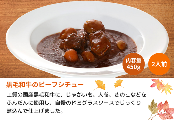 レトルト2人前(450g) 単品 国産黒毛和牛のビーフシチュー