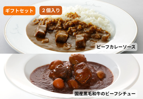 サンマルコ 2人前カレーギフトセット(2個入り) 【ビーフ・ビーフシチュー】