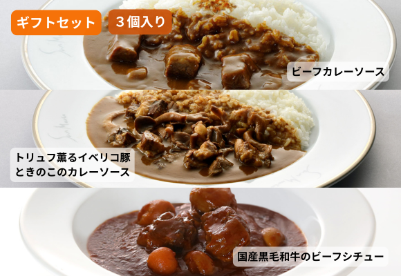 サンマルコ 2人前カレーギフトセット(3個入り) 【ビーフ・イベリコ・ビーフシチュー】