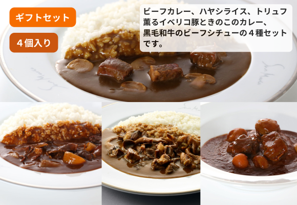 サンマルコ 2人前カレーギフトセット(4個入り) 【ビーフ・ハヤシ・イベリコ・ビーフシチュー】