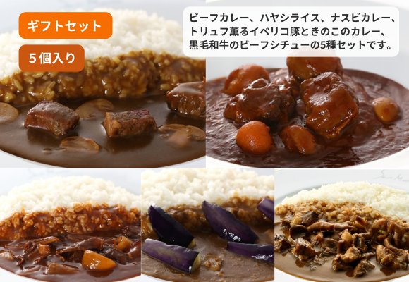 サンマルコ 2人前カレーギフトセット(5個入り) 【ビーフ・ハヤシ・ナスビ・イベリコ・ビーフシチュー】