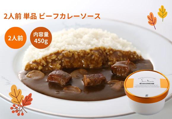 レトルト2人前(450g)　単品 ビーフカレーソース