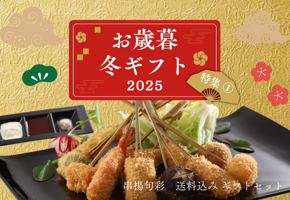 お歳暮・冬ギフト2025 とんかつ専門店の串揚げセット「串揚旬彩」