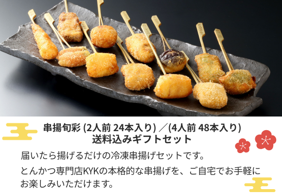 串揚旬彩(2人前 24本入り)・串揚旬彩(4人前 48本入り)