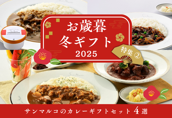 お歳暮・冬ギフト2025　特集②　サンマルコのカレーギフトセット4選