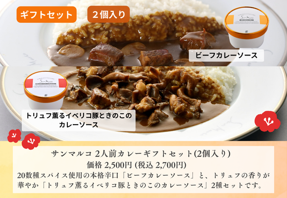 サンマルコ 2人前カレーギフトセット(2個入り) 　【ビーフ・イベリコ】  
商品番号: SA-BP 　価格: 2,500円 (税込 2,700円)  