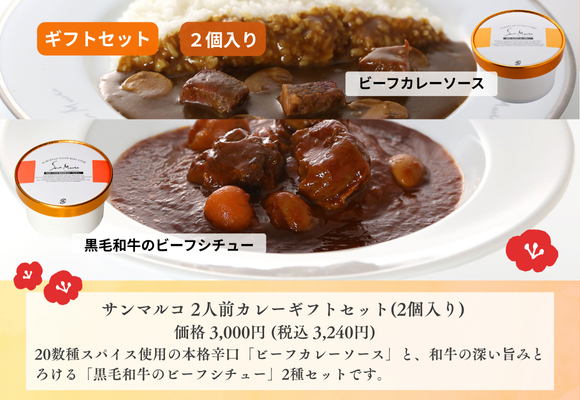 サンマルコ 2人前カレーギフトセット(2個入り)　【ビーフ・ビーフシチュー】  
商品番号: SA-BS 　価格: 3,000円 (税込 3,240円)  