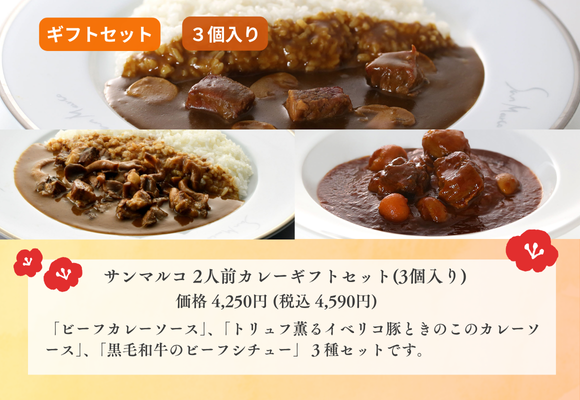 サンマルコ 2人前カレーギフトセット(3個入り)　【ビーフ・イベリコ・ビーフシチュー】  
商品番号: SA-BPS 　価格:4,250円 (税込4,590円)  