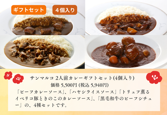 サンマルコ 2人前カレーギフトセット(4個入り)　【ビーフ・ハヤシ・イベリコ・ビーフシチュー】 
商品番号: SA-4D 　価格: 5,500円 (税込 5,940円)  