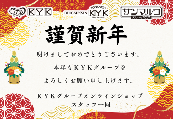 新年明けましておめでとうございます。本年もKYKグループをよろしくお願い申し上げます。〈KYKグループオンラインショップ　スタッフ一同〉