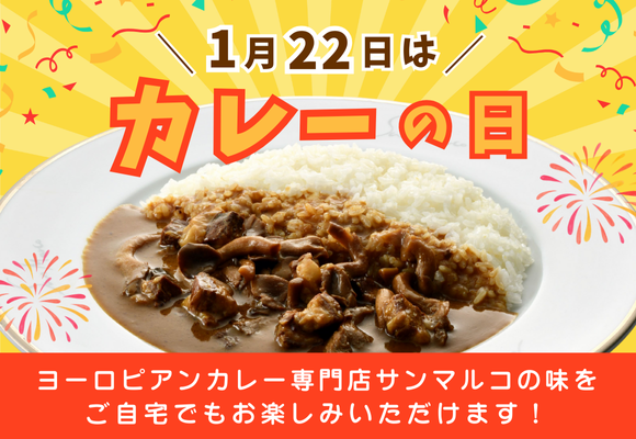 1月22日は「カレーの日」!サンマルコの本格ヨーロピアンカレーをご自宅で