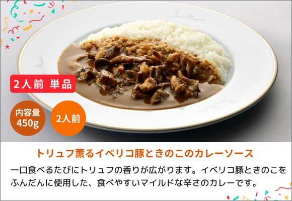 【単品】レトルト2人前(450g) トリュフ薫るイベリコ豚ときのこのカレーソース