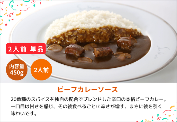 【単品】レトルト2人前(450g) ビーフカレーソース
