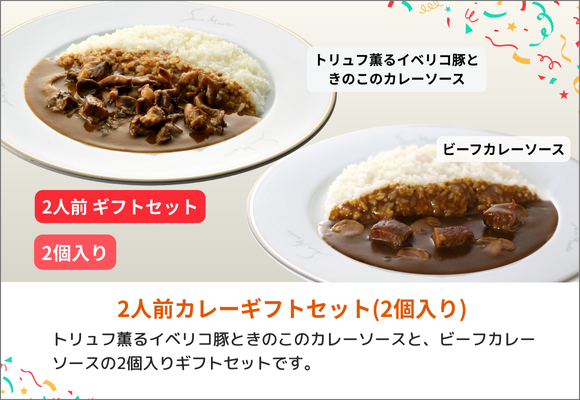 サンマルコ 2人前カレーギフトセット(2個入り) 【ビーフ・イベリコ】
