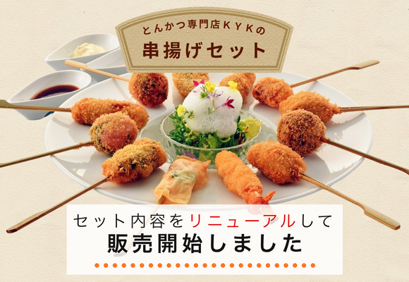 リニューアルした串揚げセットの販売がスタートしました♪