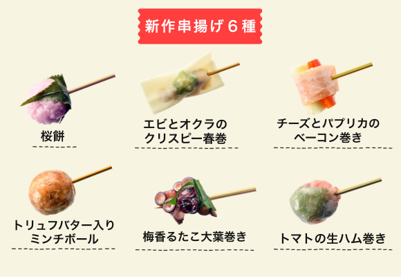 【新作串揚げ6種】桜餅、エビとオクラのクリスピー春巻き、チーズとパプリカのベーコン巻き、トリュフバター入りミンチボール、梅香るたこ大葉巻き、トマトの生ハム巻き