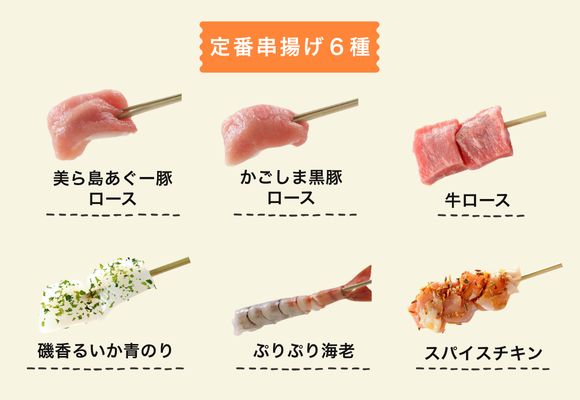 【定番串揚げ6種】美ら島あぐー豚ロース、かごしま黒豚ロース、牛ロース、磯香るいか青のり、ぷりぷり海老、スパイスチキン