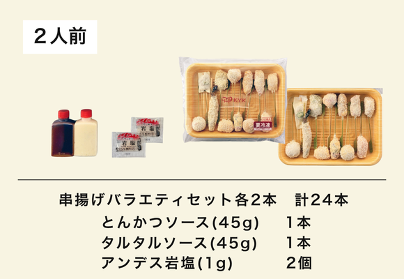 串揚げバラエティセット (2人前 24本入り) 送料込みギフトセット