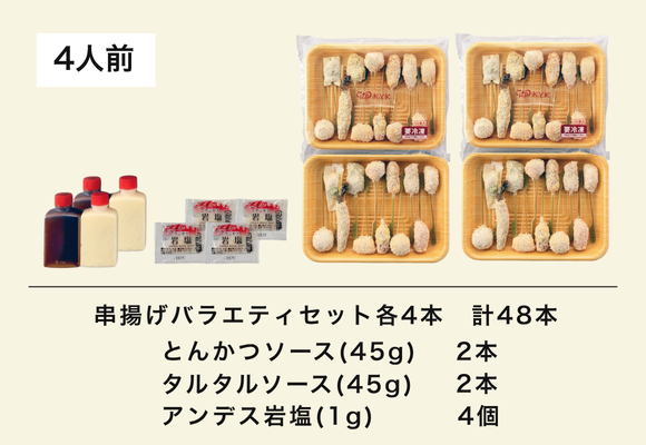串揚げバラエティセット (4人前 48本入り) 送料込みギフトセット