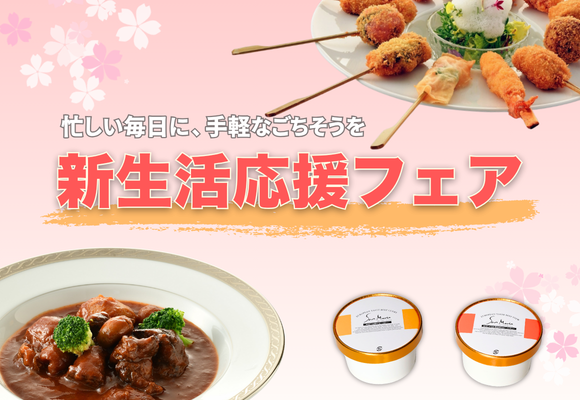 新生活応援フェア開催中！【期間限定】忙しい毎日にうれしい♪簡単＆美味しいグルメセット販売中！