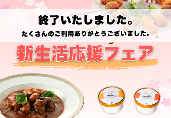【終了いたしました】新生活応援フェア