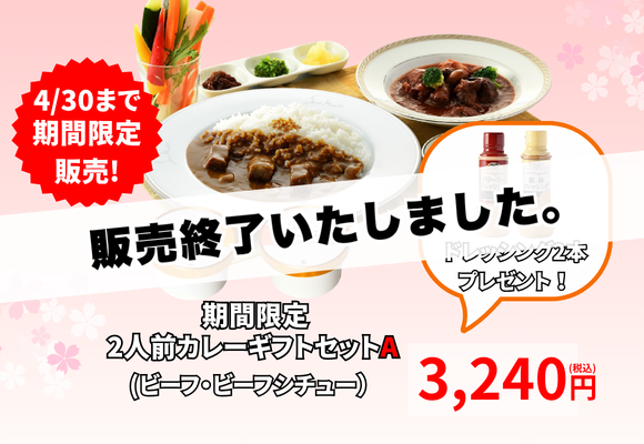 【販売終了いたしました】期間限定　2人前カレーギフトセットA（ビーフ・ビーフシチュー）