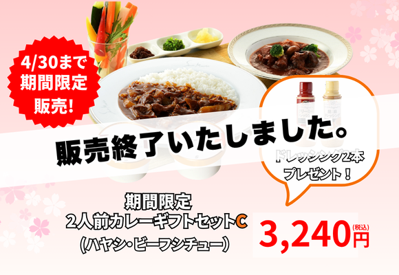 【販売終了いたしました】期間限定　2人前カレーギフトセットC（ハヤシ・ビーフシチュー）