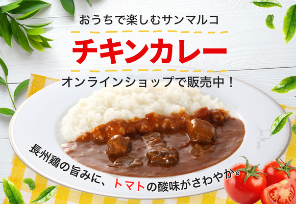 おうちで楽しむサンマルコのチキンカレー！KYKグループオンラインショップで販売中！