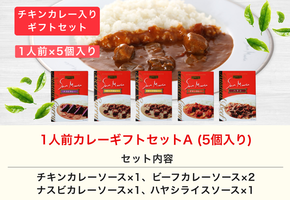 サンマルコ 1人前カレーギフトセットA (5個入り)