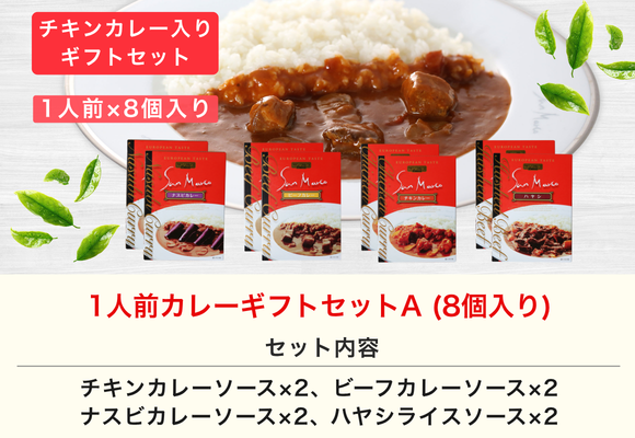 サンマルコ 1人前カレーギフトセットA (8個入り)
