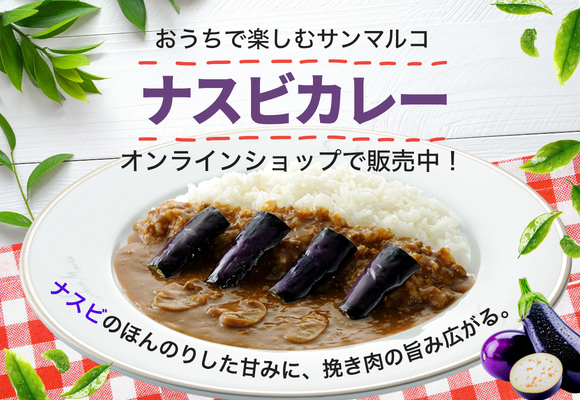 おうちで楽しむサンマルコ！『ナスビカレー』オンラインショップで販売中！
