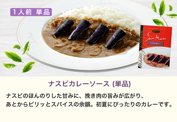 【単品】レトルト1人前 (200g) ナスビカレーソース（やや辛口）