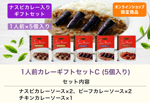 公式サイト限定！ サンマルコ 1人前カレーギフトセットC (5個入り)