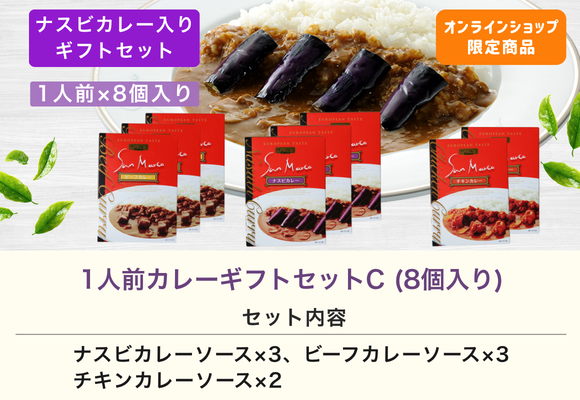 公式サイト限定！ サンマルコ 1人前カレーギフトセットC(8個入り)
