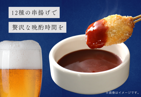 12種の串揚げで贅沢な晩酌時間を