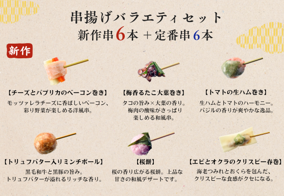 串揚げバラエティセット【新作6本】トリュフバター入りミンチボール、トマトの生ハム巻き、エビとオクラのクリスピー春巻、梅香るたこ大葉巻き、チーズとパプリカのベーコン巻き、桜餅