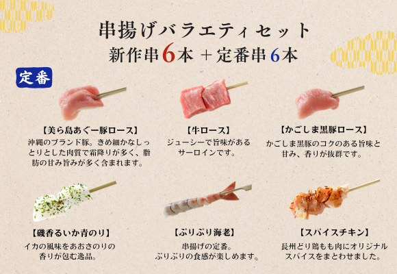 串揚げバラエティセット【定番6本】美ら島あぐー豚ロース、かごしま黒豚ロース、牛ロース、磯香るいか青のり、ぷりぷり海老、スパイスチキン