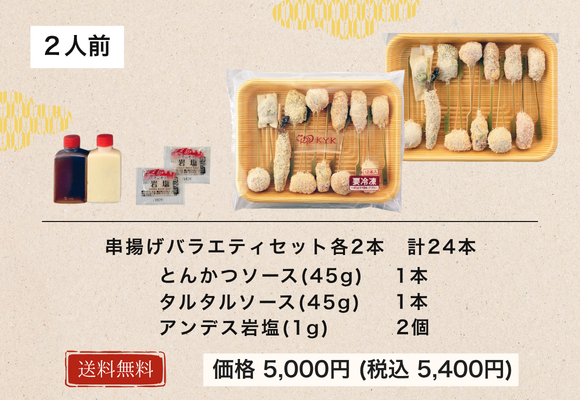 串揚げバラエティセット (2人前 24本入り) 送料込みギフトセット
商品番号: KB-50 価格:¥5,000 (税込¥5,400)