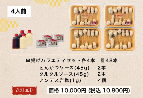 串揚げバラエティセット (4人前 48本入り) 送料込みギフトセット
商品番号: KB-100 価格:¥10,000 (税込¥10,800)