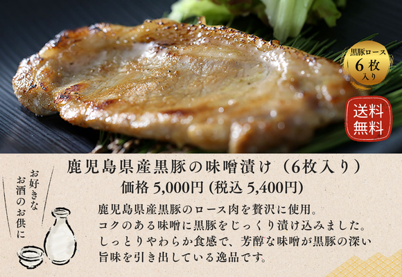 鹿児島県産黒豚の味噌漬け (6枚入り) 送料込みギフトセット
商品番号: KMS-50 価格: 5,000円 (税込 5,400円)